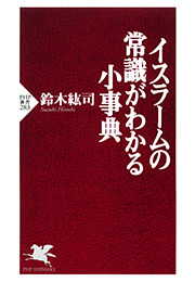 イスラームの常識がわかる小事典