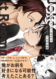 ジョーク・スタート・ルームメイト【電子限定かきおろし漫画付】