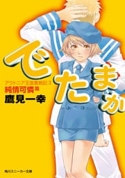 アウトニア王国奮戦記３　でたまか　純情可憐篇