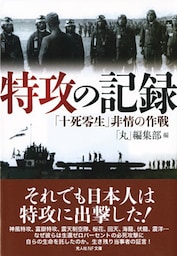 特攻の記録