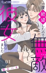 一度絶望したので無敵彼女になりました（１）