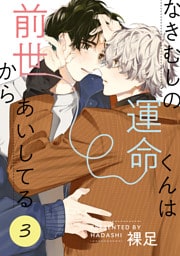 なきむしの運命くんは前世からあいしてる 3【単話】