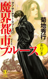 魔界都市ブルース14 霧幻の章 電子書籍 コミック 小説 実用書 なら ドコモのdブック 魔界都市ブルース14 霧幻の章 電子書籍 コミック 小説 実用書 なら ドコモのdブック