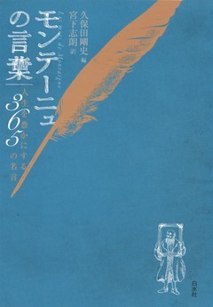 モンテーニュの言葉 人生を豊かにする365の名言 電子書籍 コミック 小説 実用書 なら ドコモのdブック
