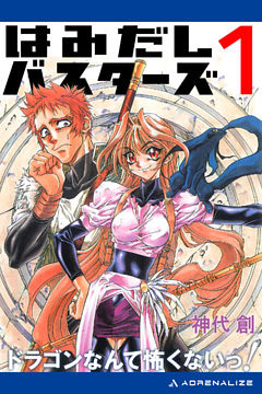 はみだしバスターズ