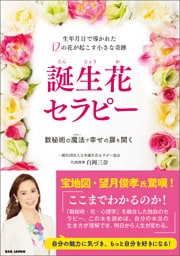 誕生花セラピー