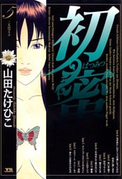 初蜜（５）