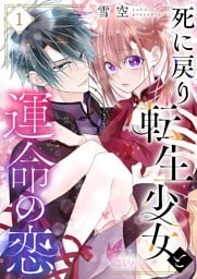 死に戻り転生少女と運命の恋 1