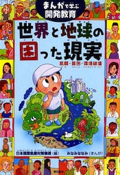 まんがで学ぶ開発教育　世界と地球の困った現実―飢餓・貧困・環境破壊