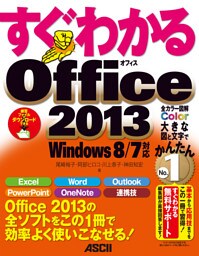 すぐわかる Office2013　Windows 8/7対応