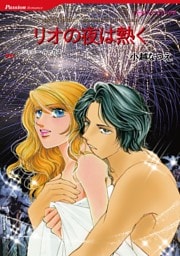 リオの夜は熱く【分冊】 2巻