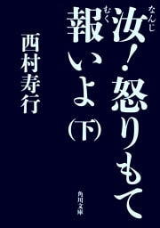 汝！怒りもて報いよ（下）