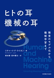 ヒトの耳　機械の耳
