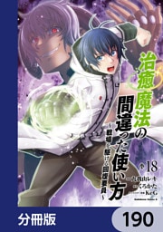 治癒魔法の間違った使い方 ～戦場を駆ける回復要員～【分冊版】　190