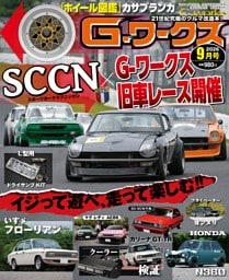 G-ワークス 2026年9月号