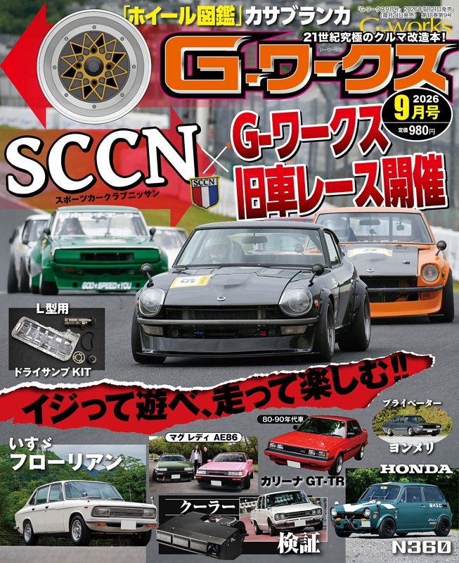 G-ワークス 2026年9月号