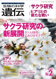 生物の科学 遺伝 2019年3月発行号 Vol.73 No.2