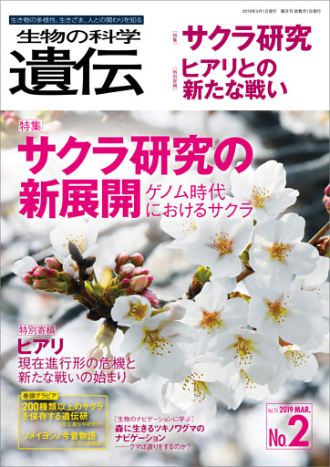 生物の科学 遺伝 2019年3月発行号 Vol.73 No.2