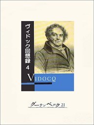 ヴィドック回想録（４）
