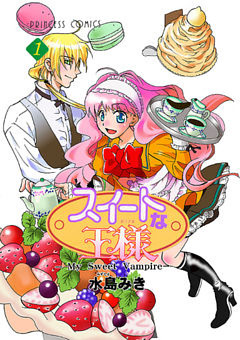 スイートな王様 ～My Sweet Vampire～