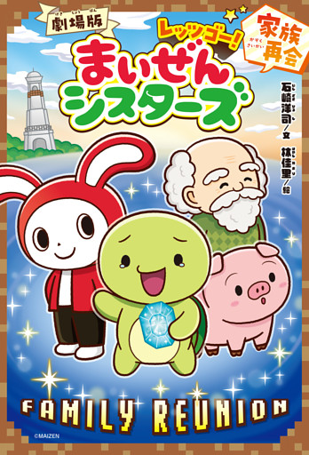 劇場版　レッツゴー！まいぜんシスターズ