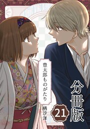 豊太郎ものがたり 分冊版21