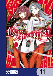 修羅の箱庭【分冊版】　11