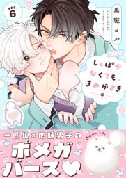 しっぽがなくても、きみがすき６
