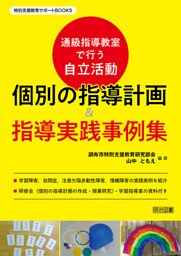 通級指導教室で行う自立活動 個別の指導計画＆指導実践事例集