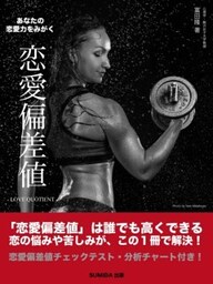 あなたの恋愛力をみがく　恋愛偏差値　Love Quotient