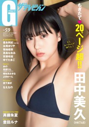 グラビアザテレビジョン vol.59