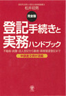 ＜完全版＞登記手続きと実務ハンドブック