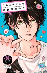 とことんクズな渡良瀬なのに　ベツフレプチ（１０）