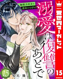 溺愛は復讐のあとで 無能力巫女と運命のつがい 15