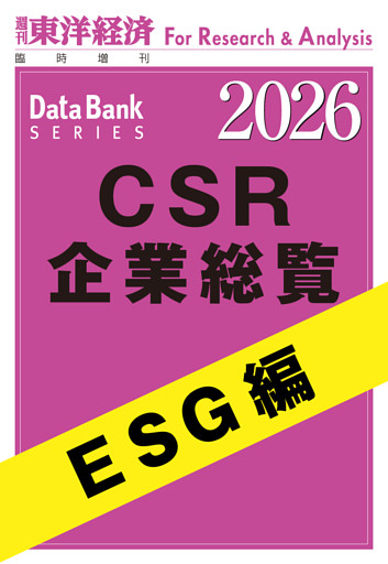 CSR企業総覧　ESG編 2026年版