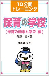 10分間トレーニング 保育の学校 保育の基本と学び 編 第5講 文字
