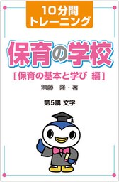 10分間トレーニング　保育の学校　保育の基本と学び 編　第５講　文字