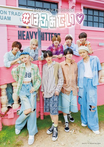 ＃らぶしっく 1st Photobook ＃はふぁでい♡