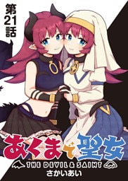 あくまで聖女 連載版 第２１話 ：村に帰ろう