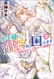 王子様に溺愛されて困ってます: 3 ～転生ヒロイン、乙女ゲーム奮闘記～