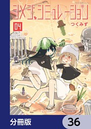 シメジ シミュレーション【分冊版】　36