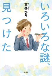 いろいろな謎、見つけた