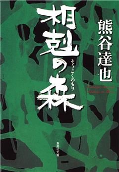 「森」シリーズ