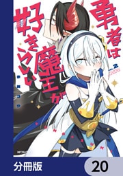 勇者は魔王が好きらしい【分冊版】　20