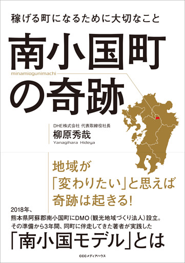 南小国町の奇跡 稼げる町になるために大切なこと
