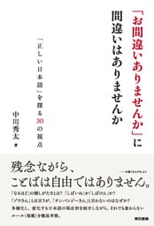 「お間違いありませんか」に間違いはありませんか――「正しい日本語」を探る30の視点
