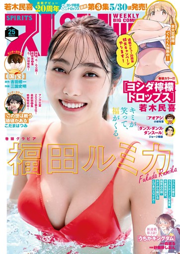 週刊ビッグコミックスピリッツ 2025年25号【デジタル版限定グラビア増量｢福田ルミカ」】（2025年5月19日発売号）