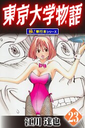 東京大学物語【極！単行本シリーズ】23巻