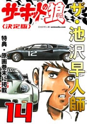 ザ・池沢早人師　サーキットの狼14<特典・原画入り決定版>