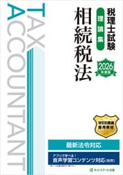 税理士試験理論集相続税法【2026年度版】